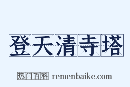 登天清寺塔是什么意思的图片